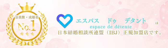 エスパス　ドゥ　デタントは日本結婚相談所連盟（IBJ）正規加盟店です